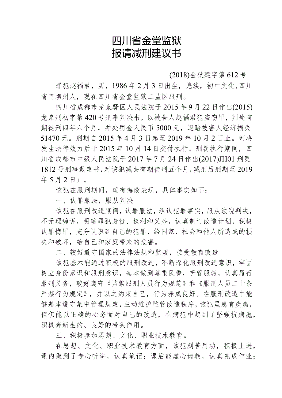 四川省金堂监狱报请减刑建议书.docx_第1页