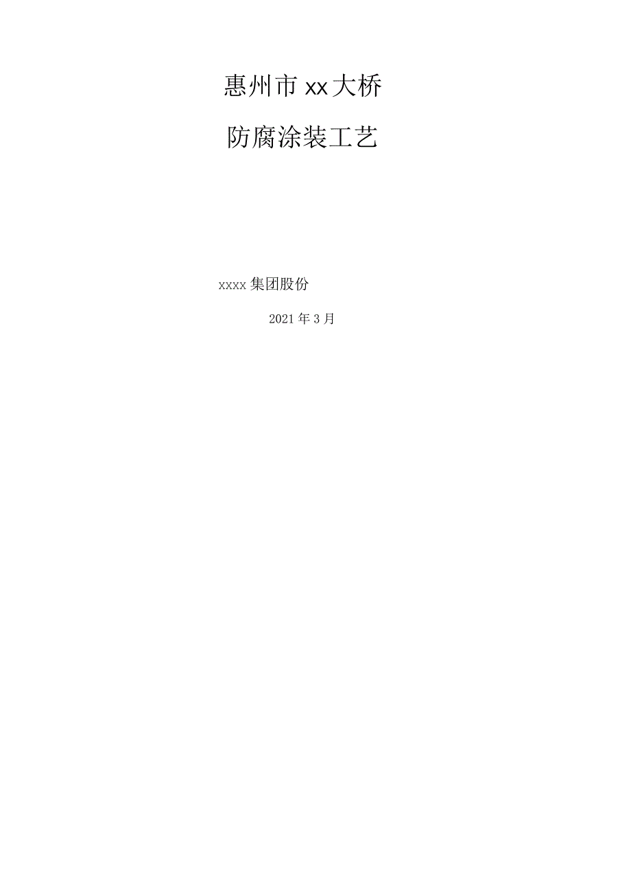 大桥防腐涂装工艺.docx_第1页