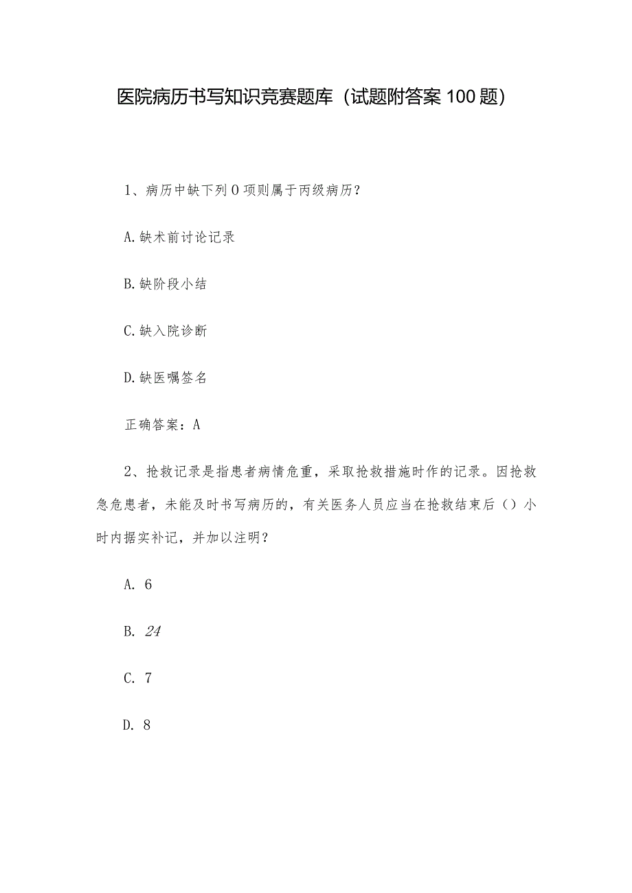 医院病历书写知识竞赛题库（试题附答案100题）.docx_第1页