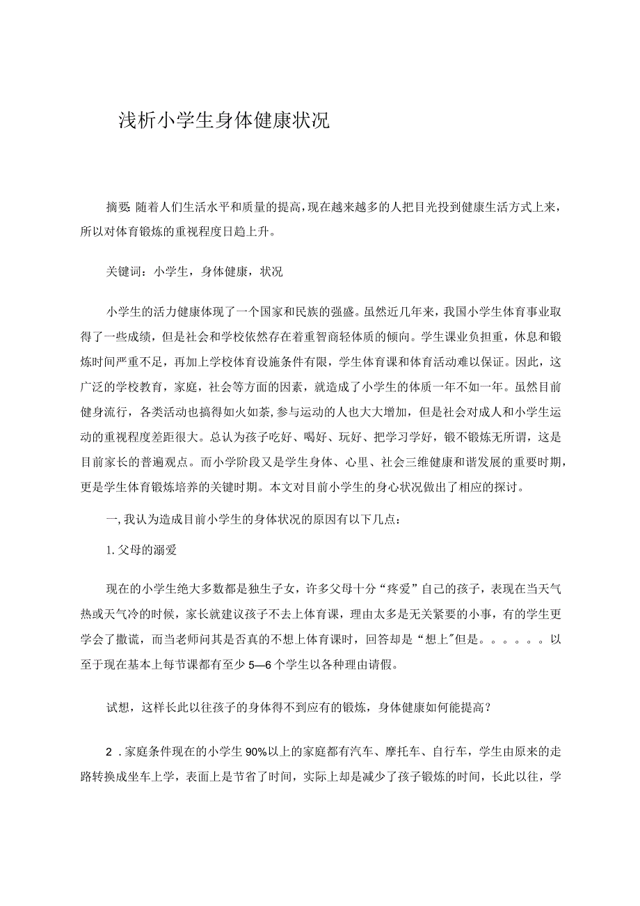 小学体育论文 浅析小学生身体健康状况 论文.docx_第1页