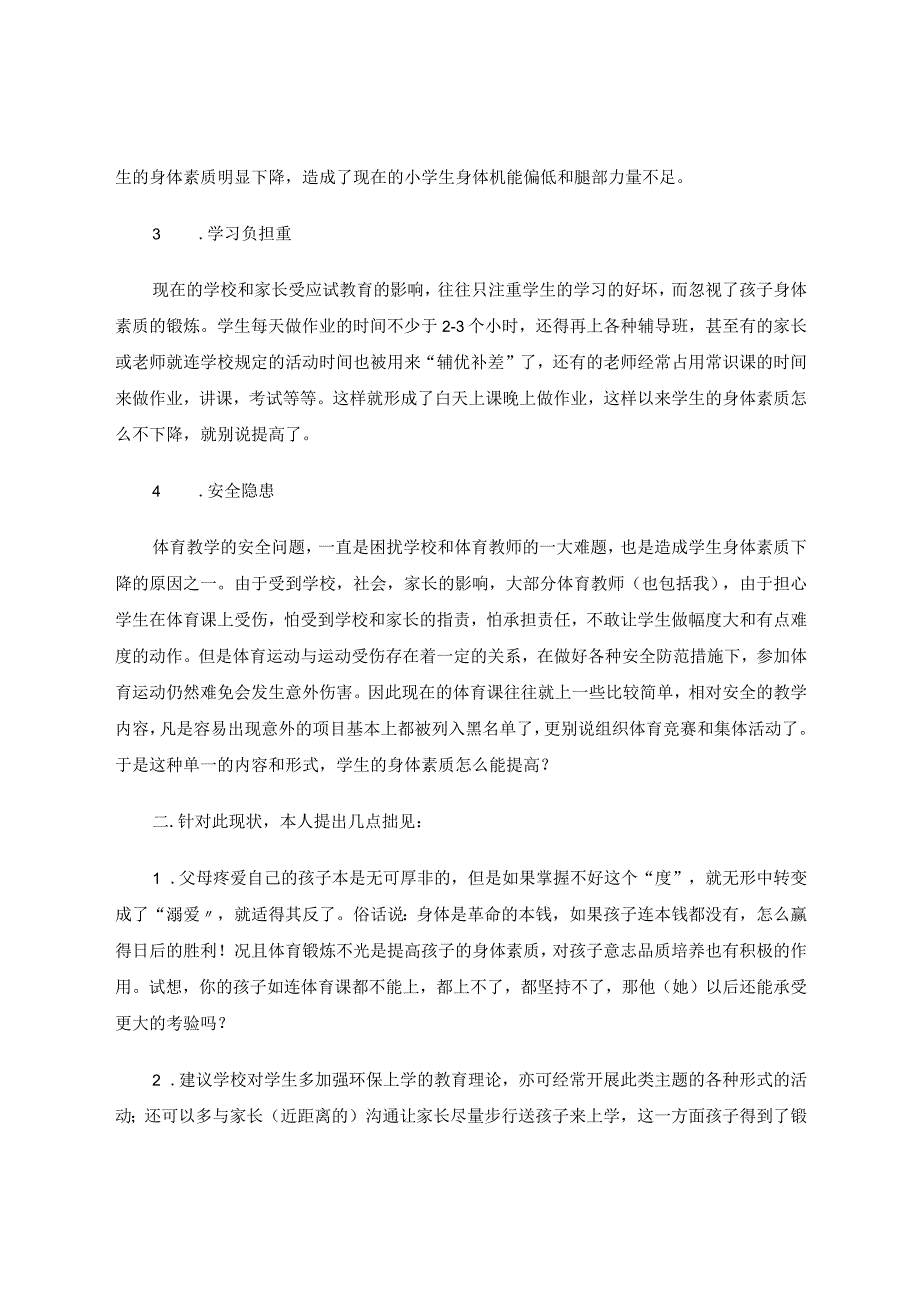 小学体育论文 浅析小学生身体健康状况 论文.docx_第2页