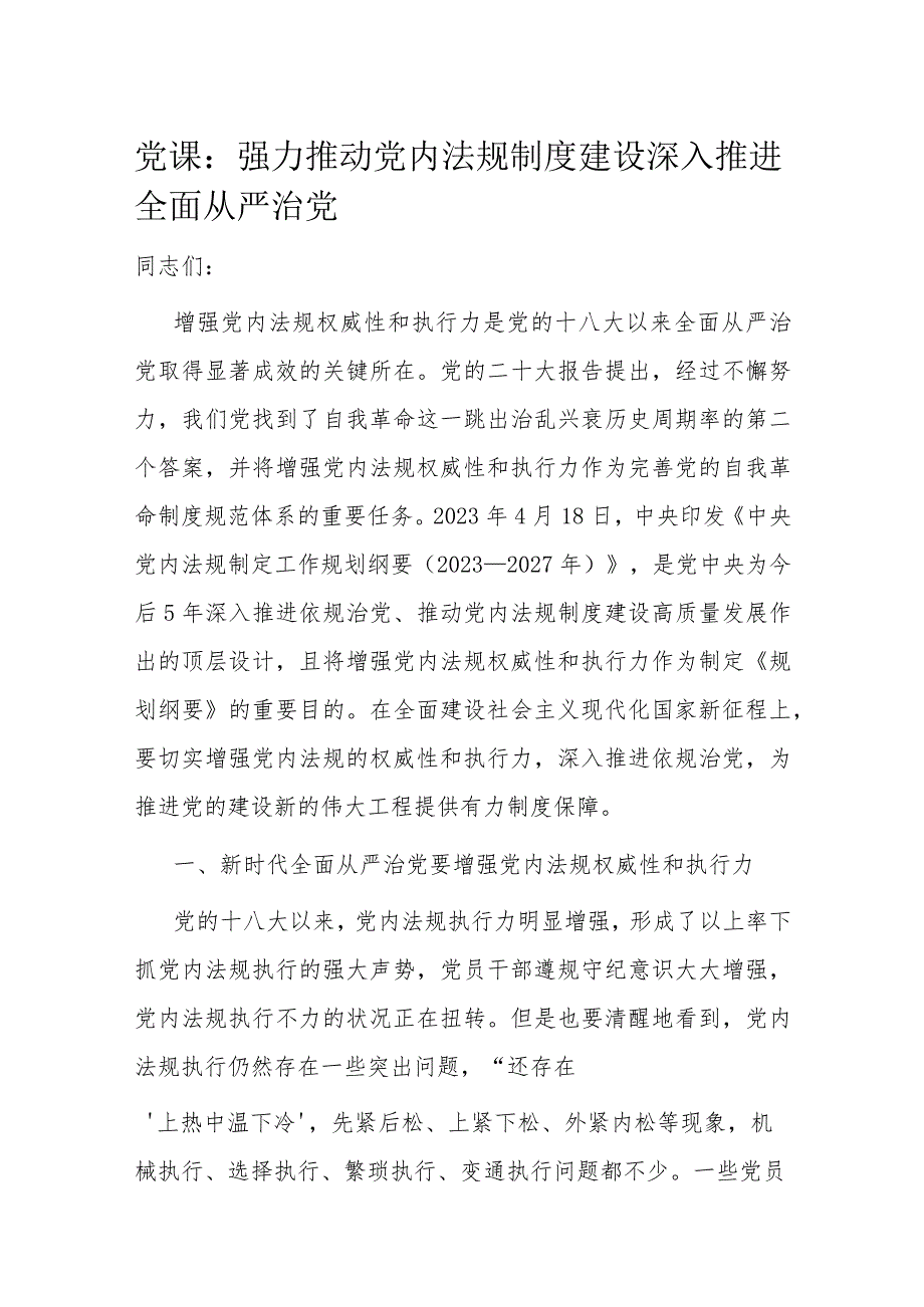 党课：强力推动党内法规制度建设 深入推进全面从严治党.docx_第1页