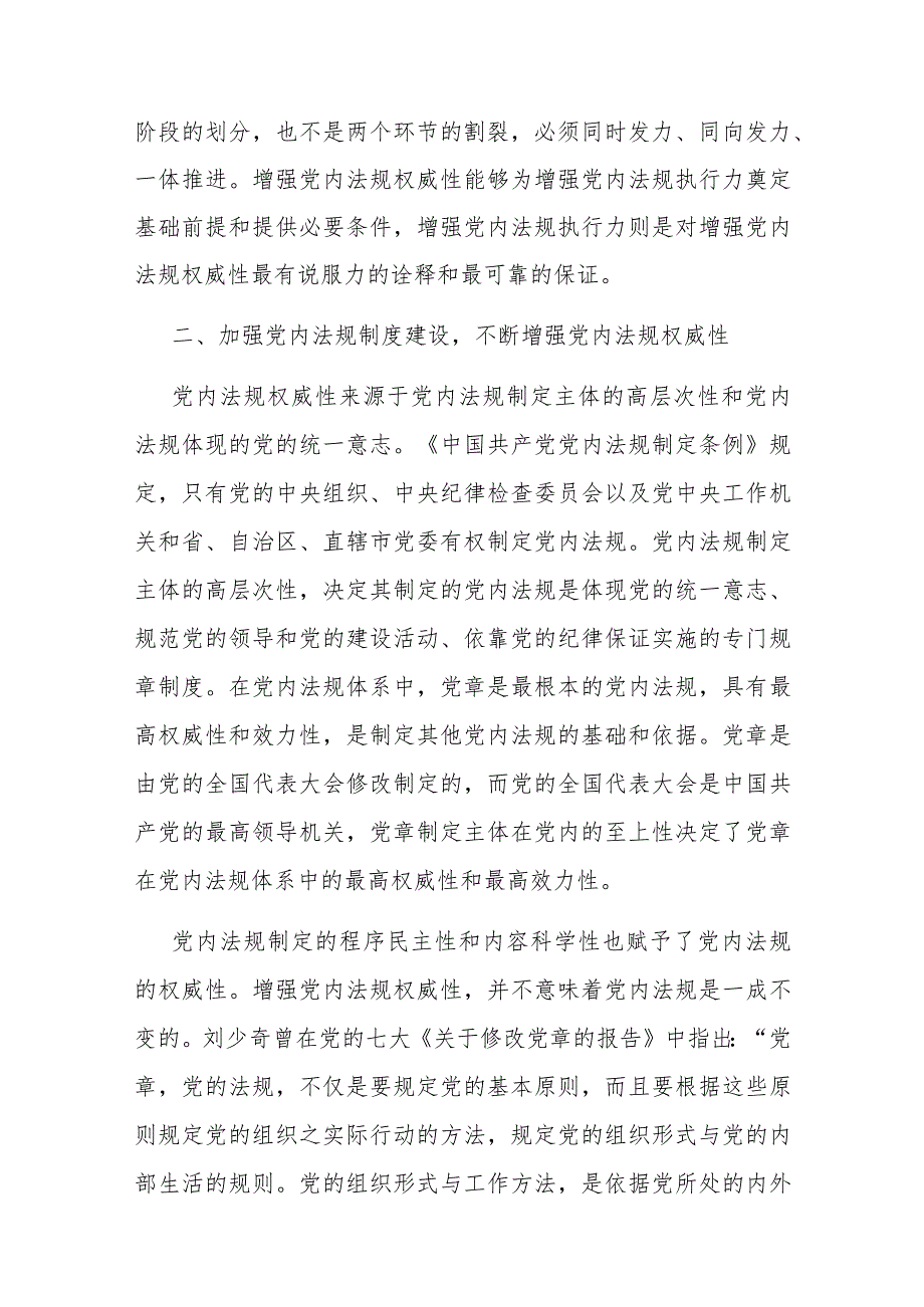 党课：强力推动党内法规制度建设 深入推进全面从严治党.docx_第3页