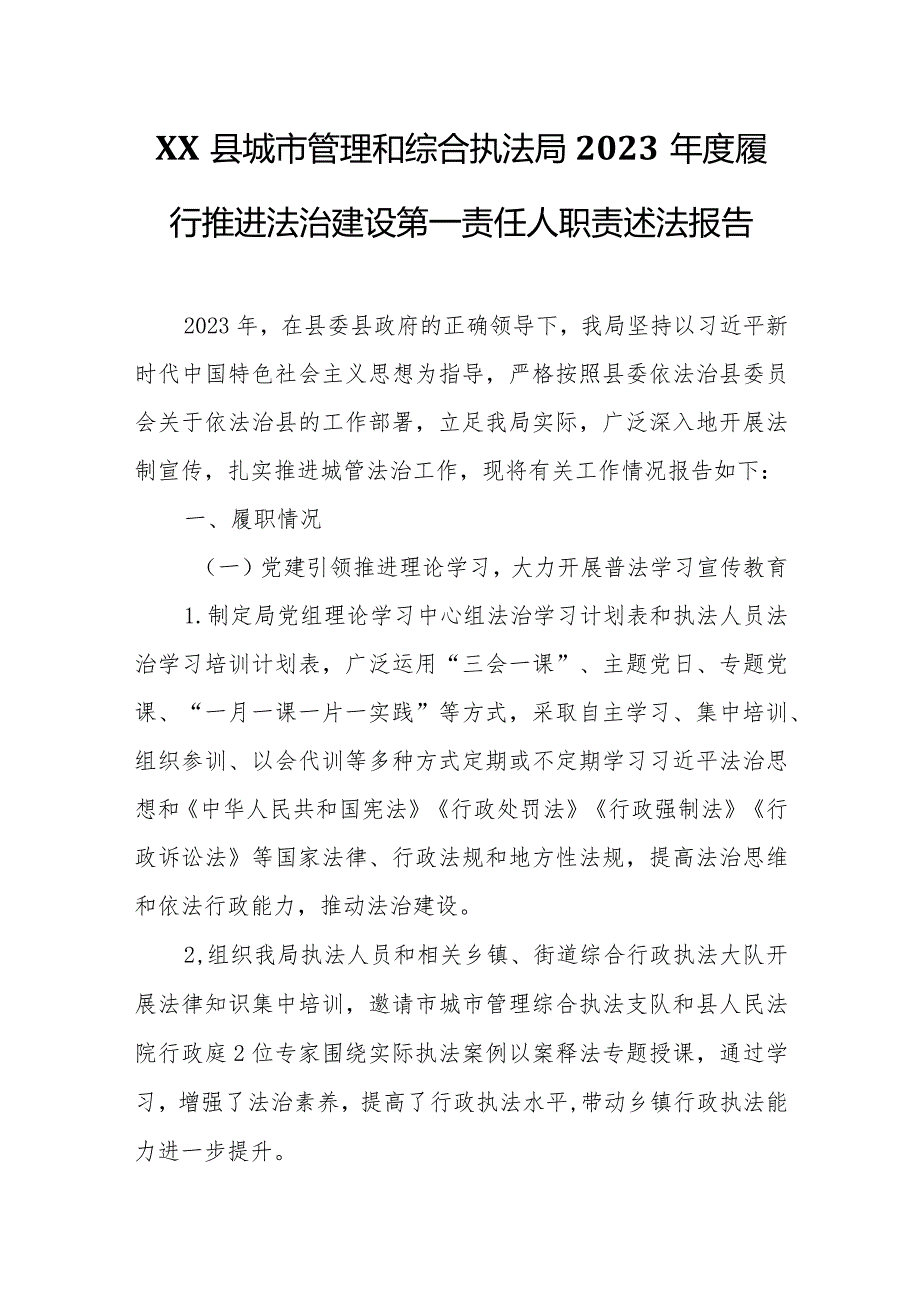 XX县城市管理和综合执法局2023年度履行推进法治建设第一责任人职责述法报告.docx_第1页