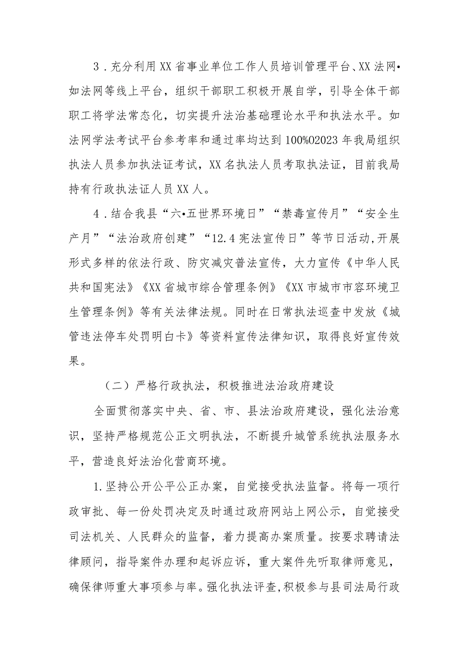 XX县城市管理和综合执法局2023年度履行推进法治建设第一责任人职责述法报告.docx_第2页