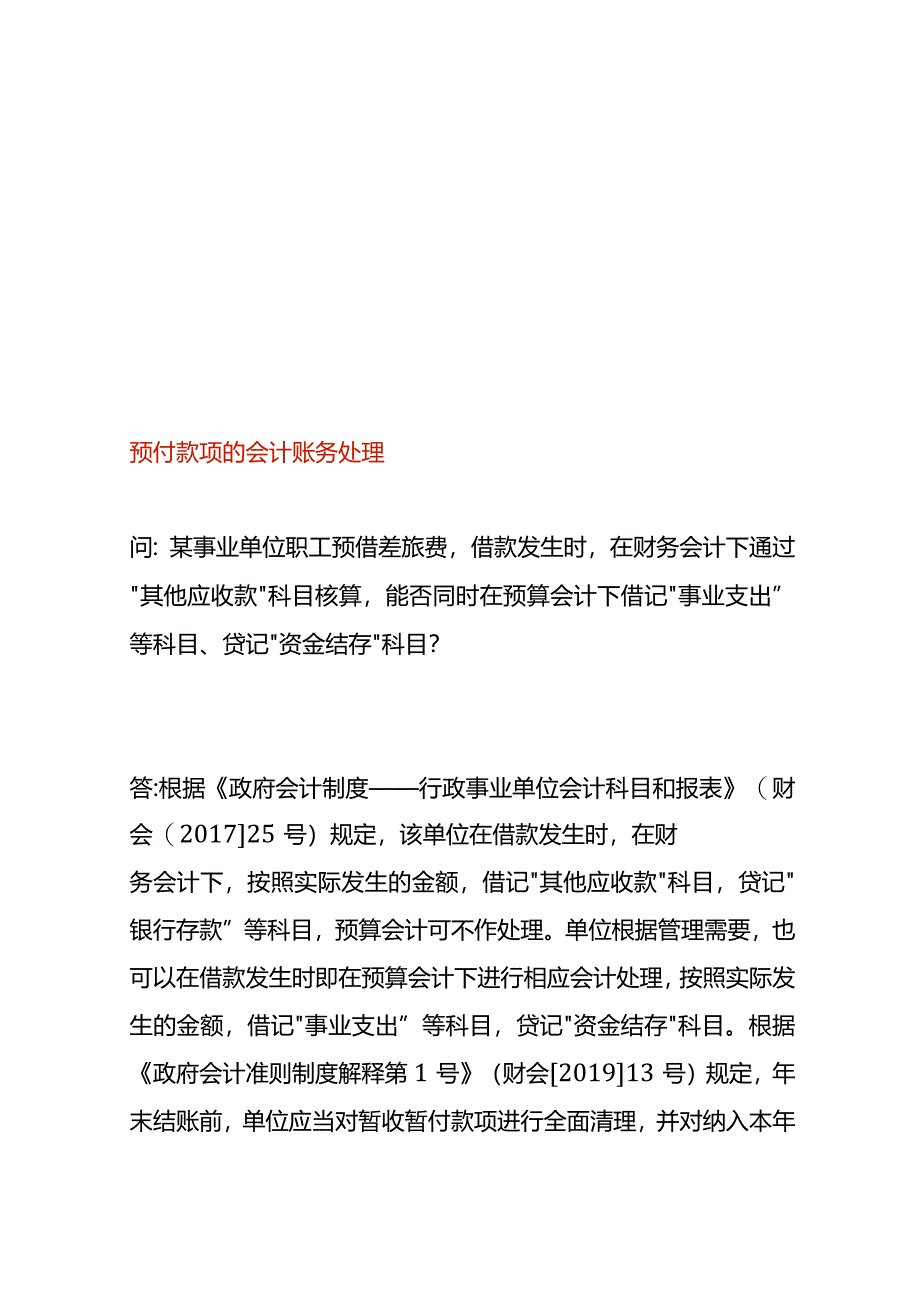 预付款项的会计账务处理.docx_第1页