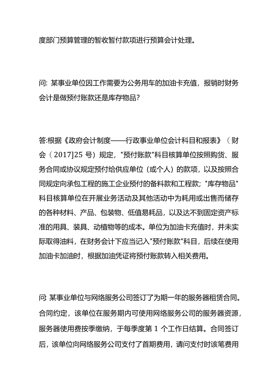 预付款项的会计账务处理.docx_第2页