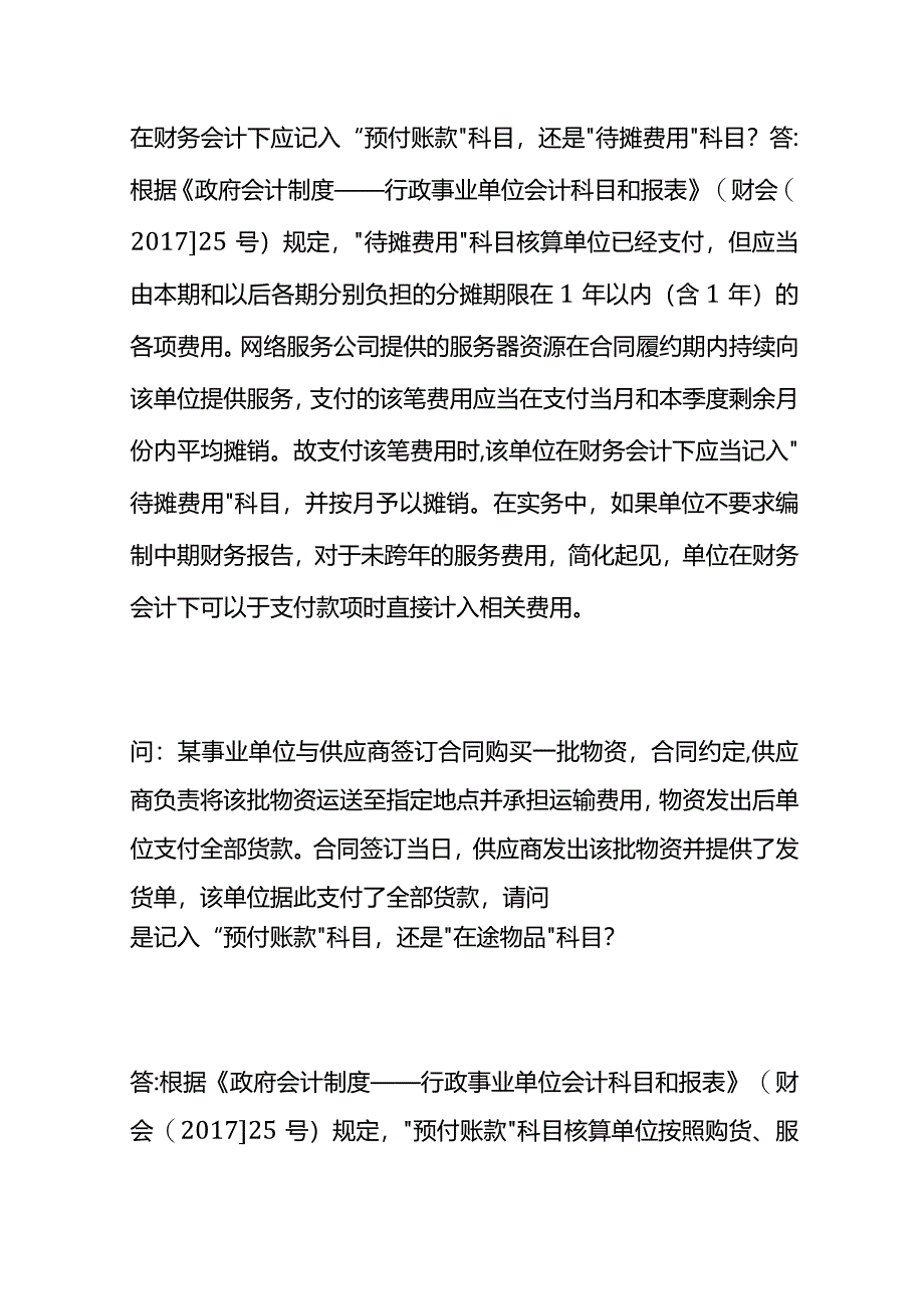 预付款项的会计账务处理.docx_第3页