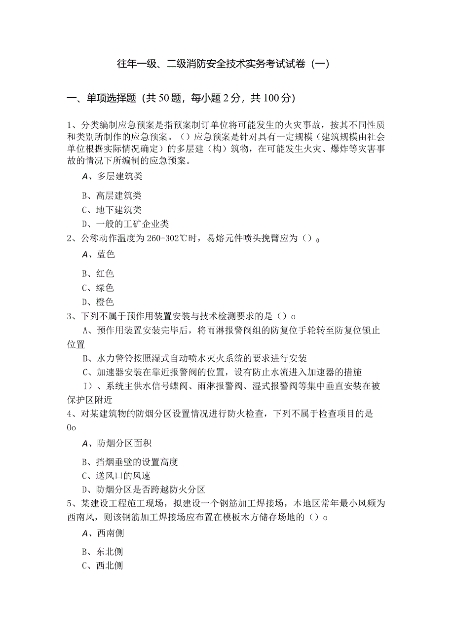 往年一级、二级消防安全技术实务考试试卷(共四卷).docx_第1页