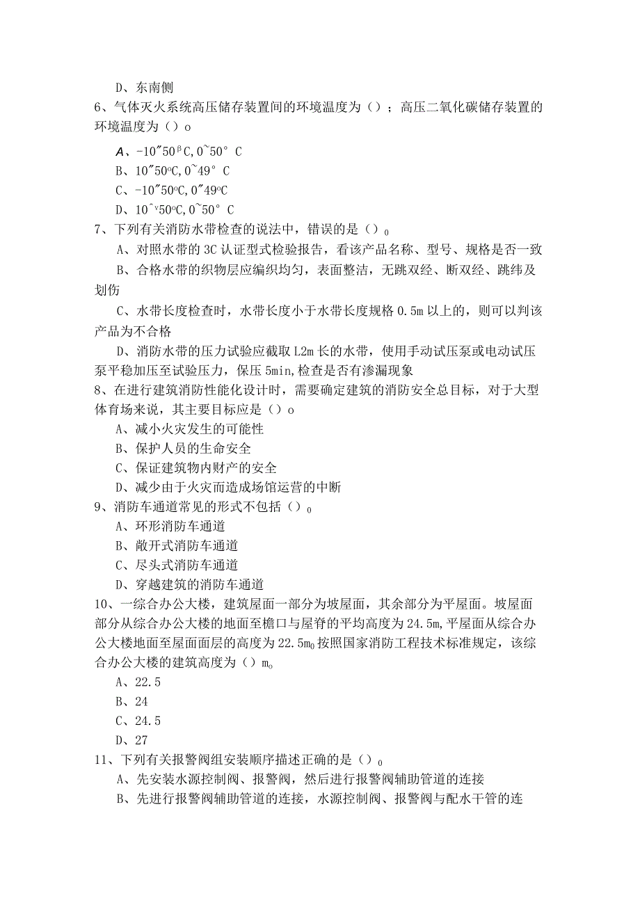 往年一级、二级消防安全技术实务考试试卷(共四卷).docx_第2页