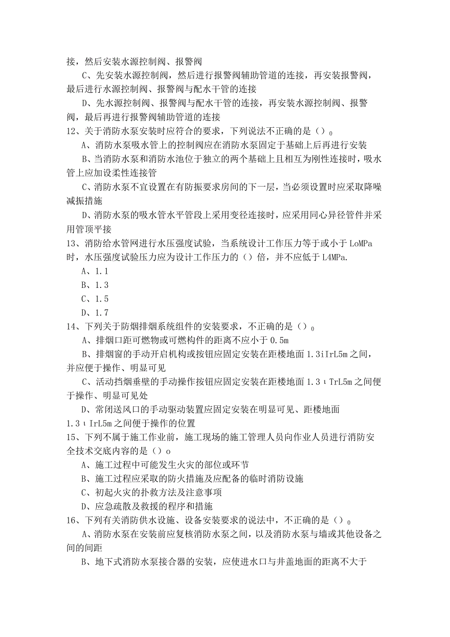 往年一级、二级消防安全技术实务考试试卷(共四卷).docx_第3页