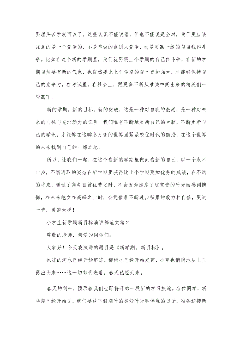 小学生新学期新目标演讲稿范文（35篇）.docx_第2页