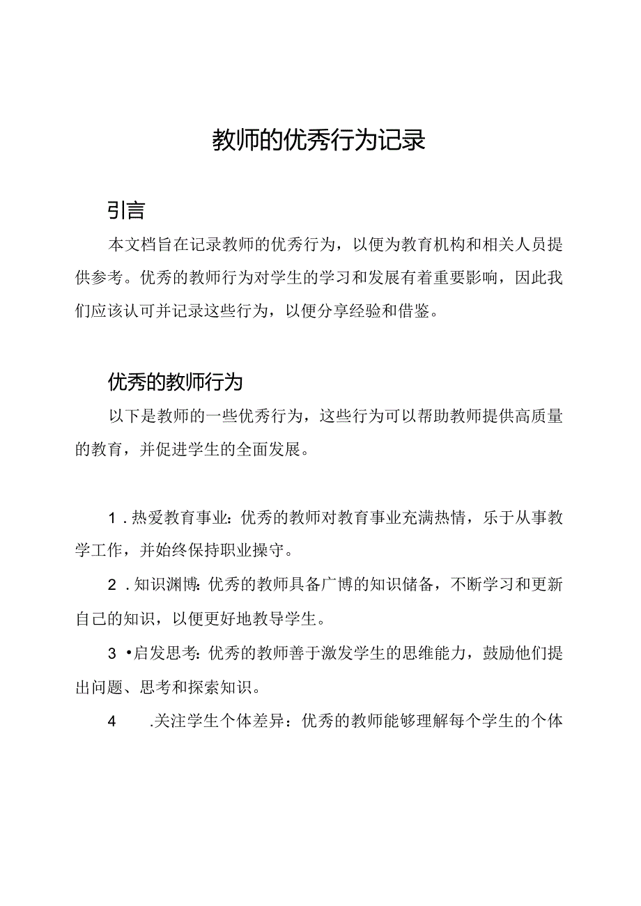 教师的优秀行为记录.docx_第1页