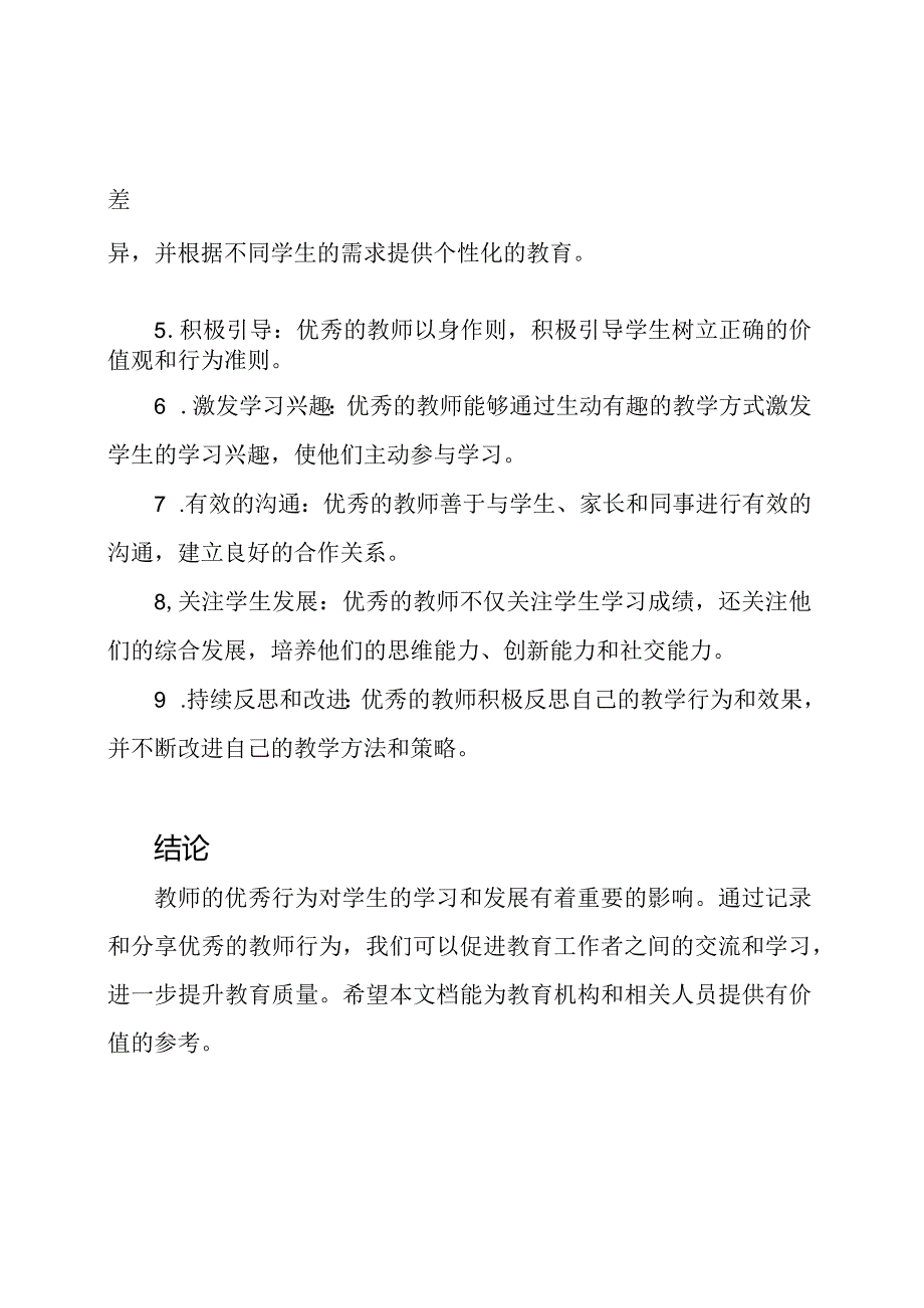 教师的优秀行为记录.docx_第2页