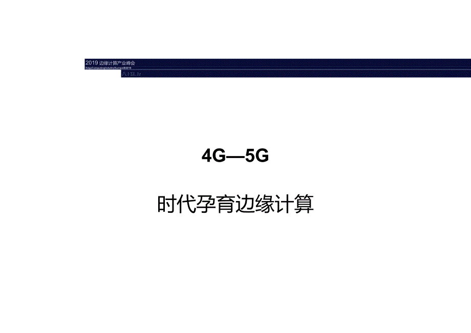 2021金山云在边缘计算领域的认知和实践.docx_第3页