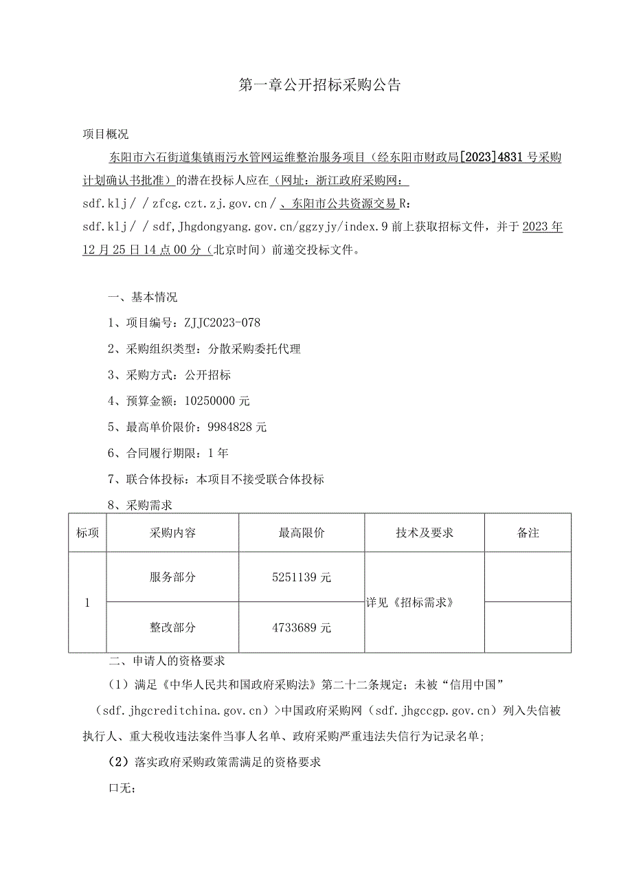 集镇雨污水管网运维整治服务项目招标文件.docx_第3页