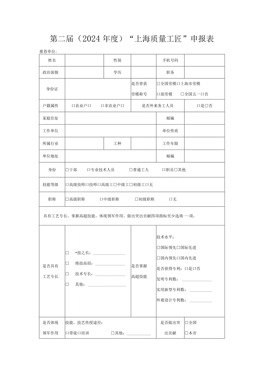 第二届2024年度“上海质量工匠”申报表.docx_第1页