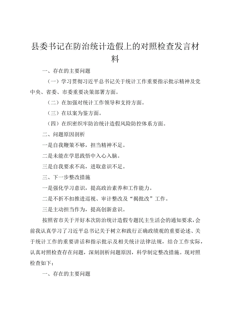 2024年县委书记在防治统计造假上的对照检查发言材料.docx_第1页