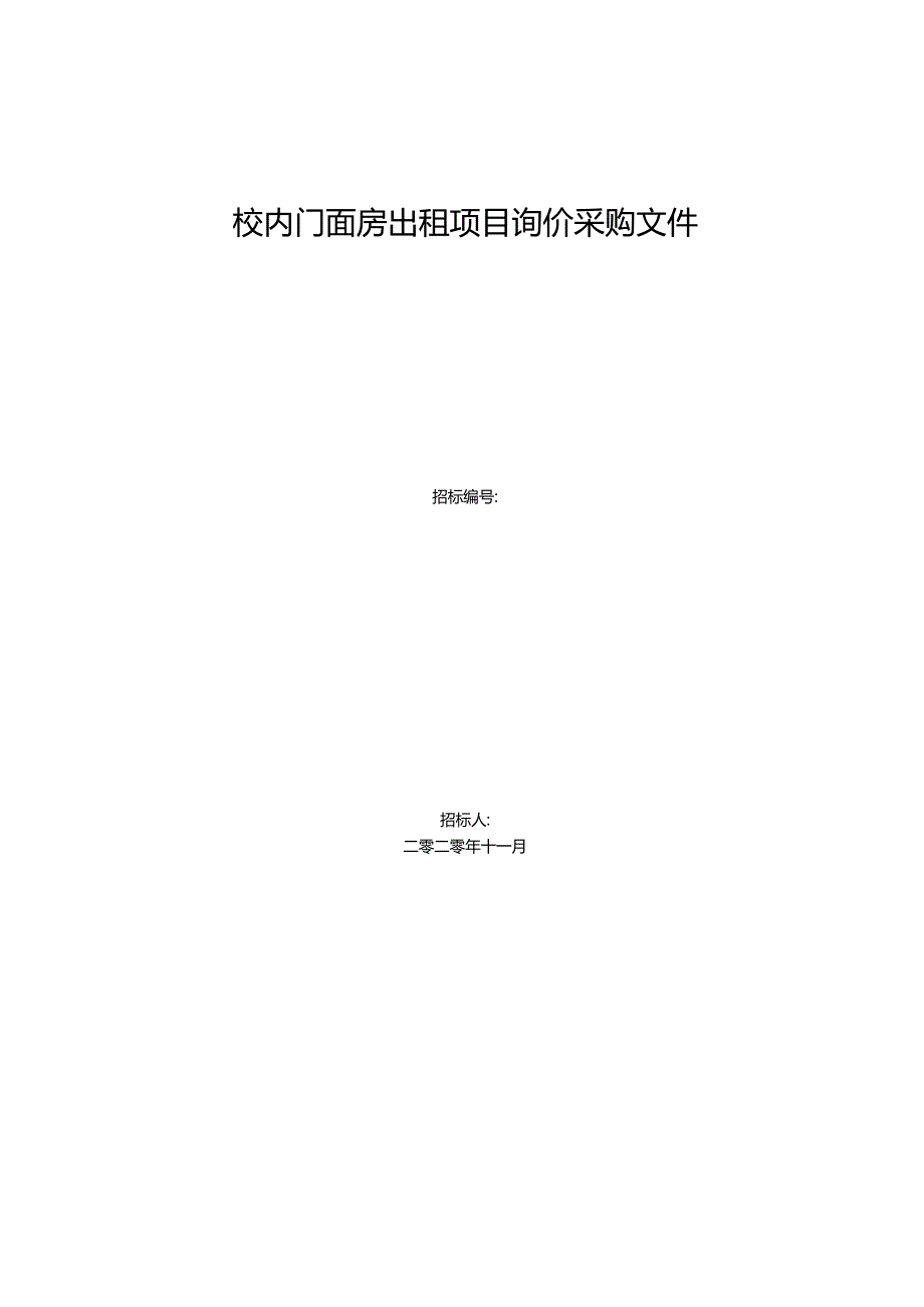 校内门面房出租项目询价采购文件.docx_第1页