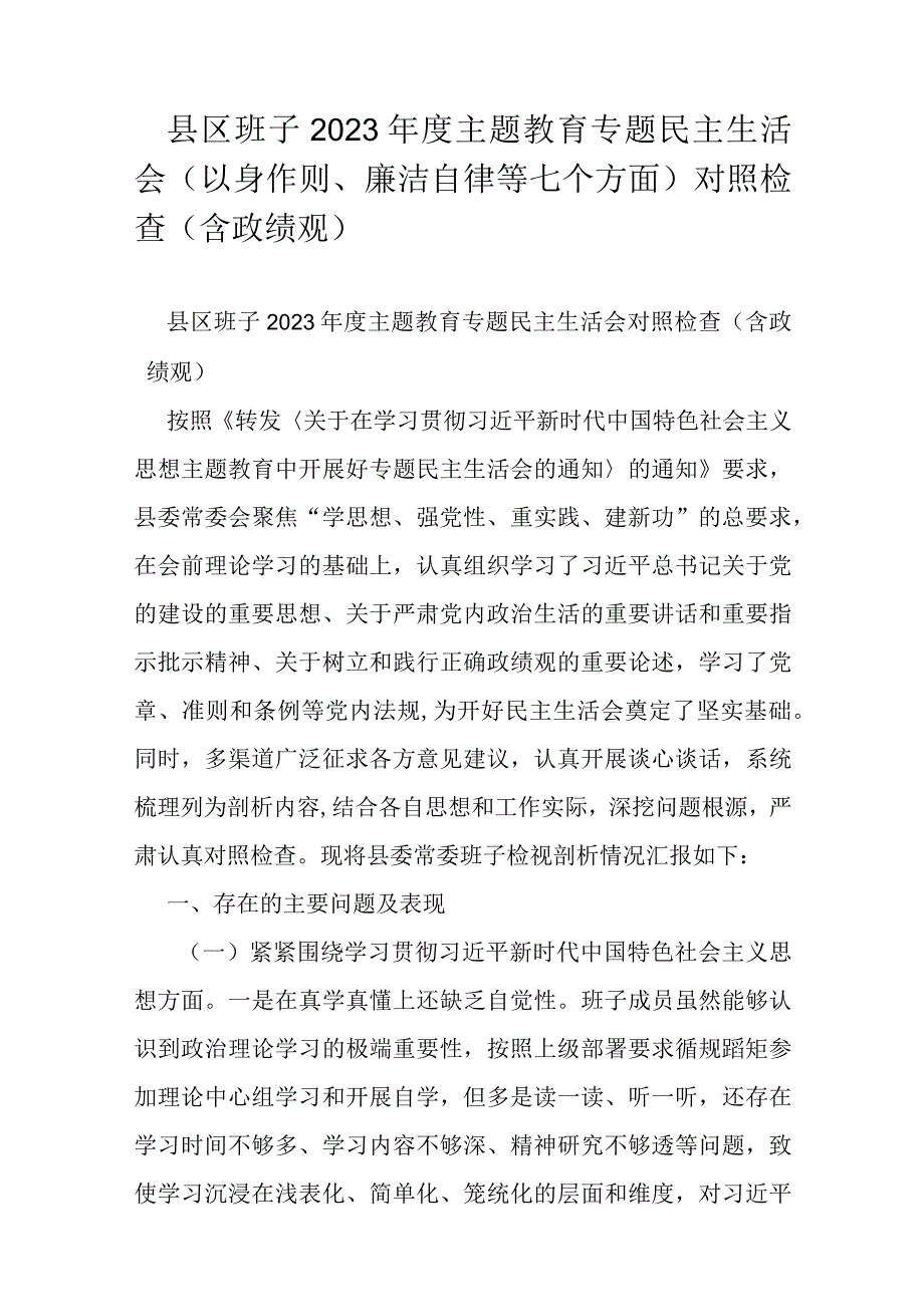 县区班子2023年度主题教育专题民主生活会（以身作则、廉洁自律等七个方面）对照检查（含政绩观）.docx_第1页