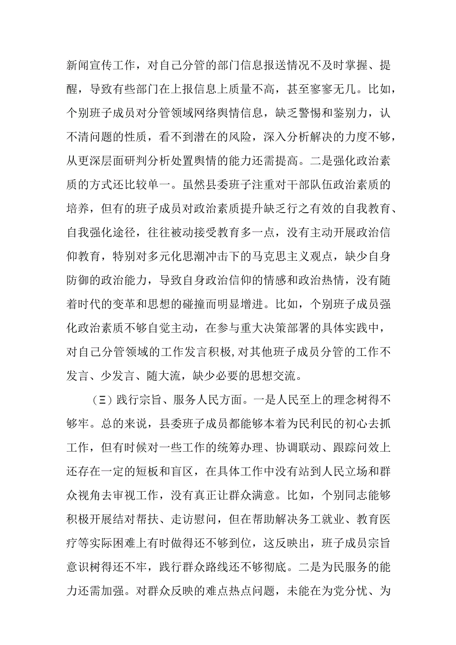 县区班子2023年度主题教育专题民主生活会（以身作则、廉洁自律等七个方面）对照检查（含政绩观）.docx_第3页