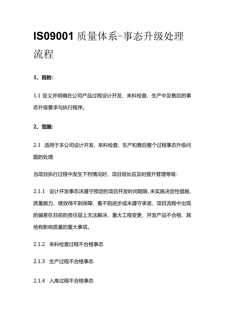 ISO9001质量体系-事态升级处理流程.docx_第1页