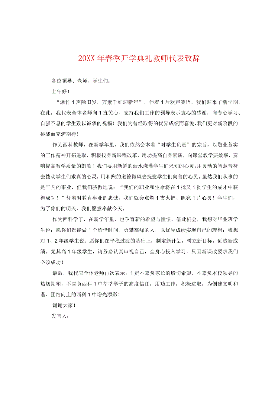 20XX年春季开学典礼教师代表致辞.docx_第1页