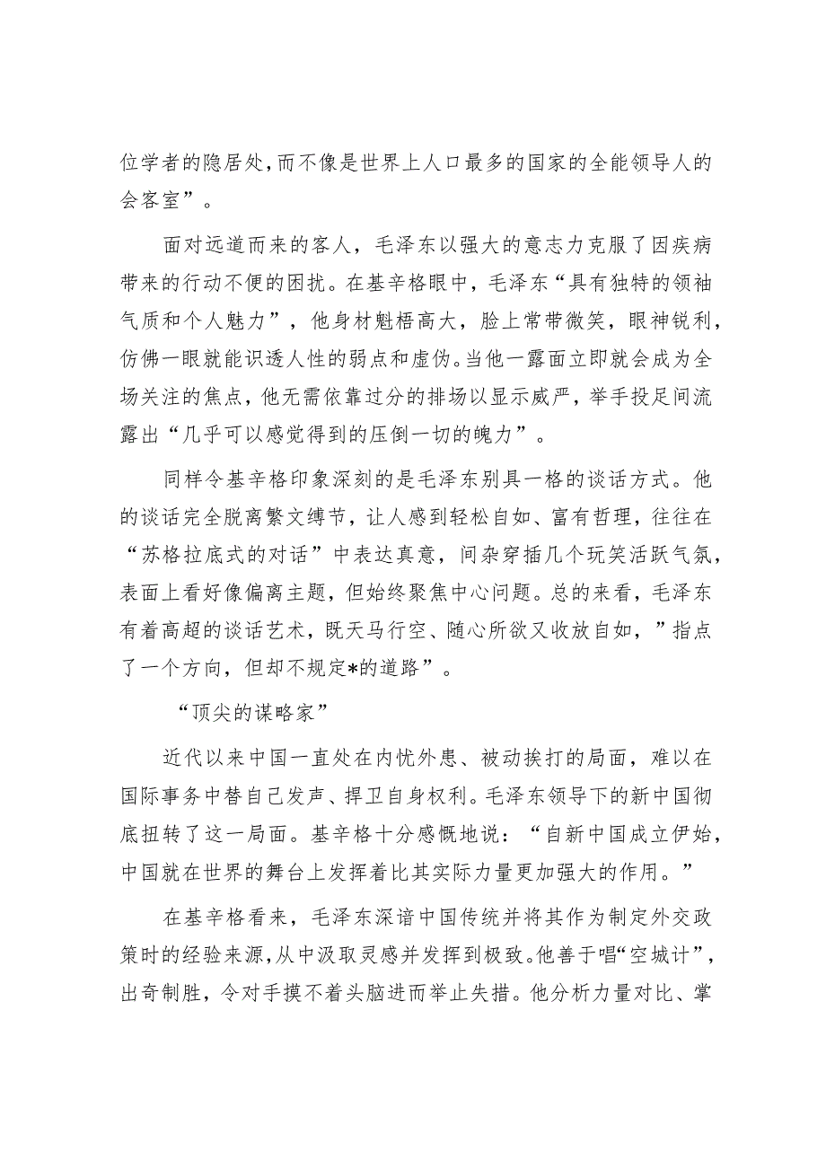 基辛格眼中的毛泽东“毕生为彻底改变中国社会而努力奋斗”.docx_第2页