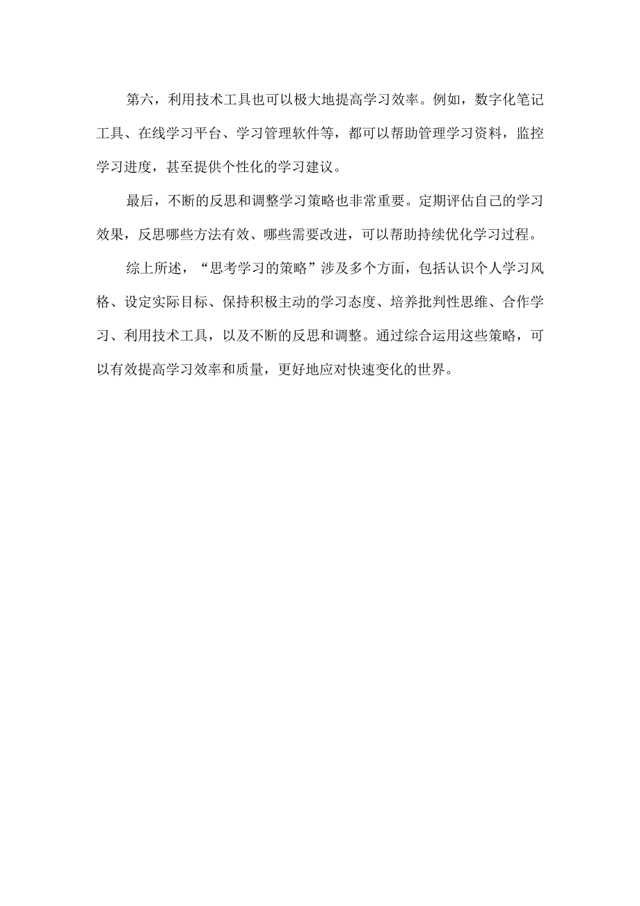 思考学习的策略.docx_第2页