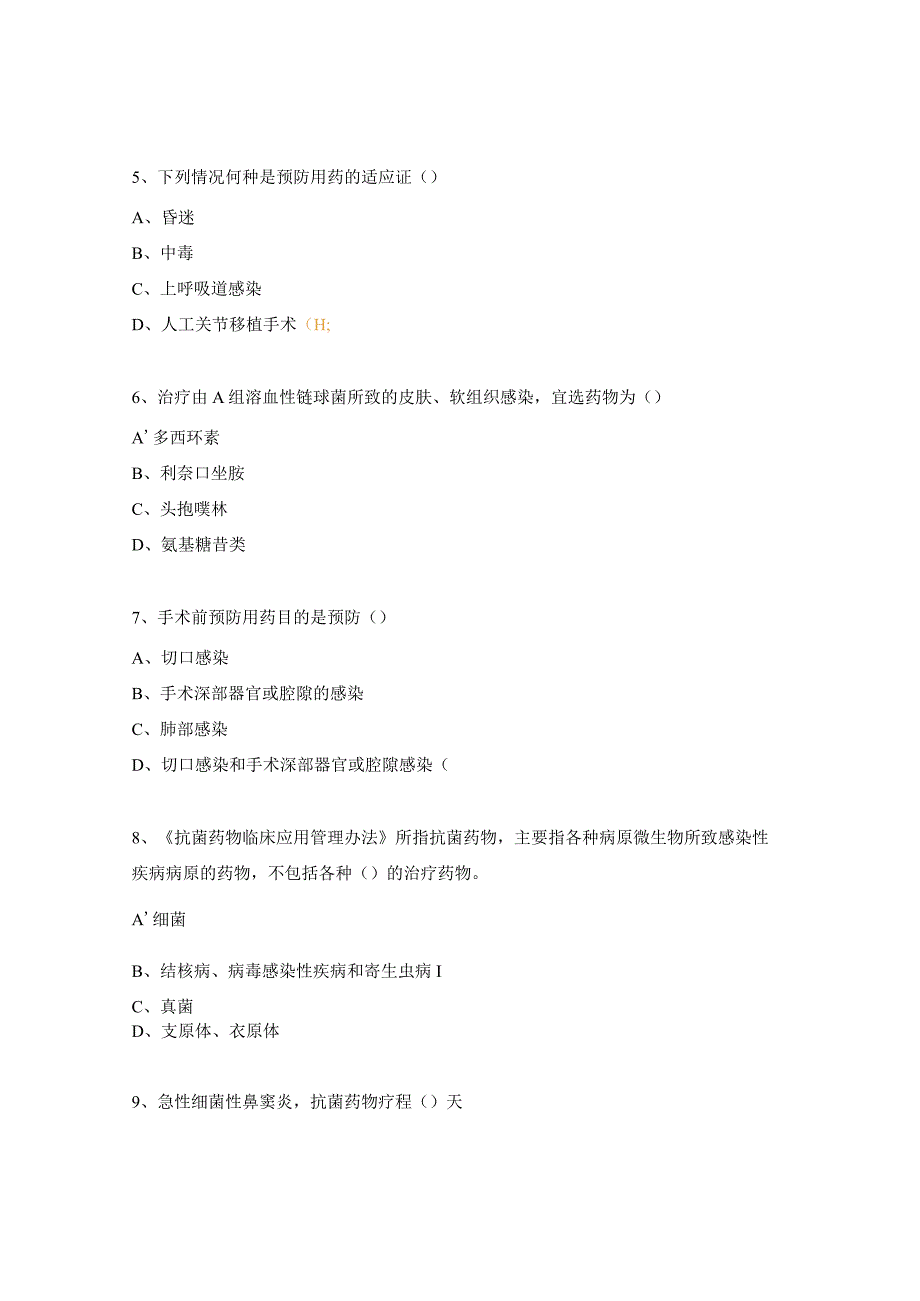 抗菌药物合理使用培训试题.docx_第2页