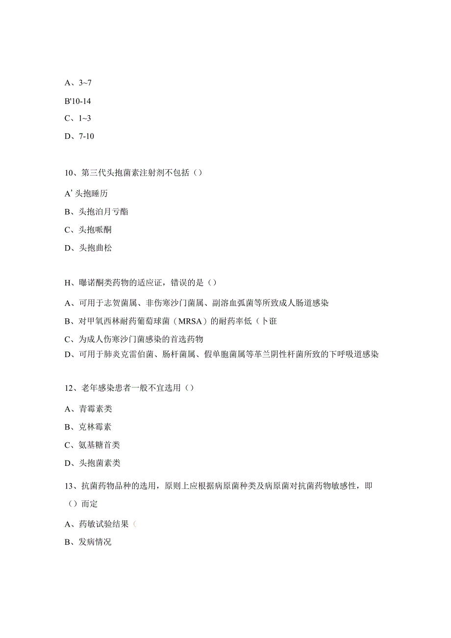 抗菌药物合理使用培训试题.docx_第3页