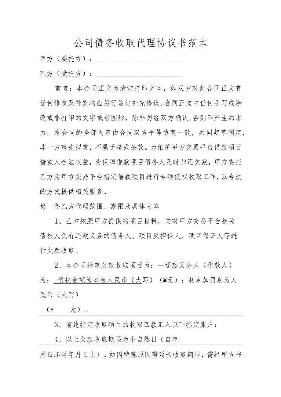 公司债务收取代理协议书范本.docx_第1页