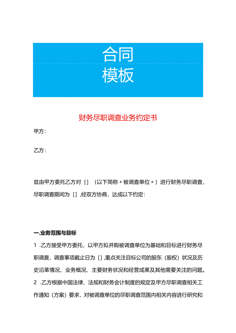 财务尽职调查业务约定书.docx_第1页