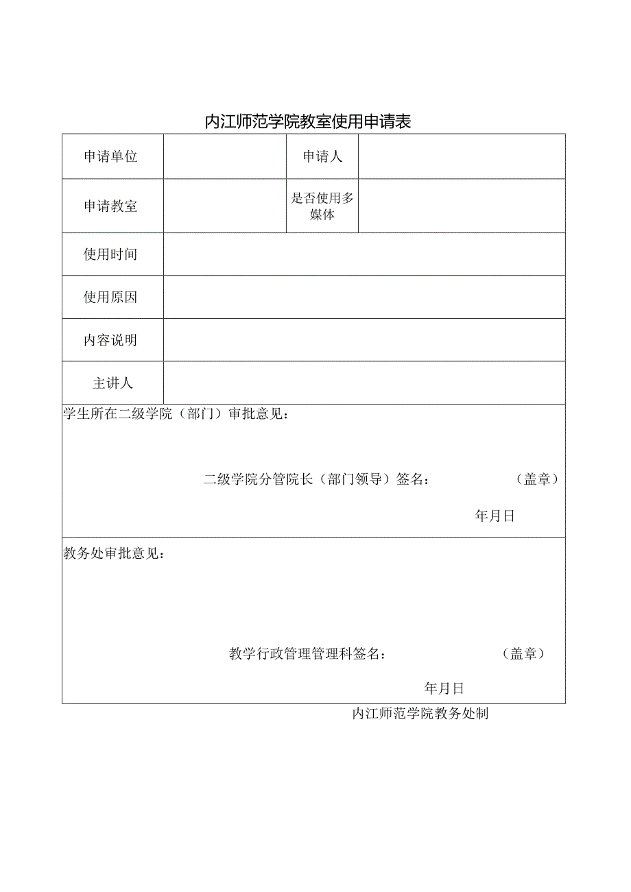 内江师范学院学使用教室申请表.docx_第1页