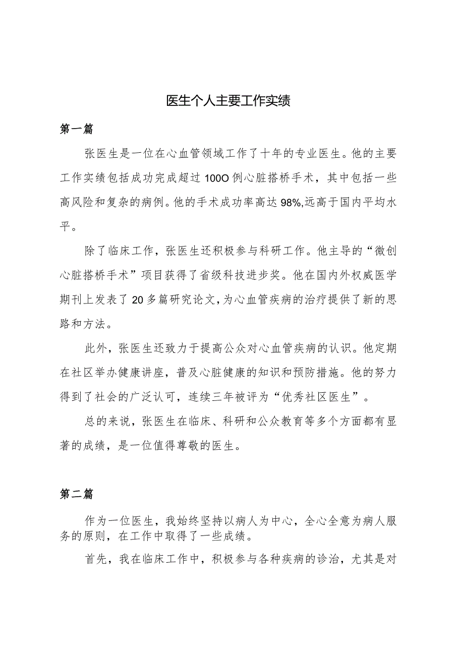 医生个人主要工作实绩300字.docx_第1页