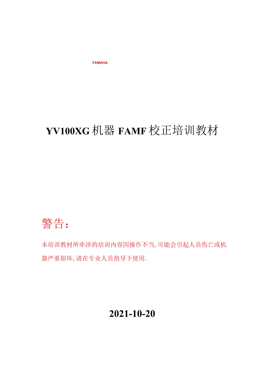 YV100XG机器FAMF校正培训教材.docx_第1页