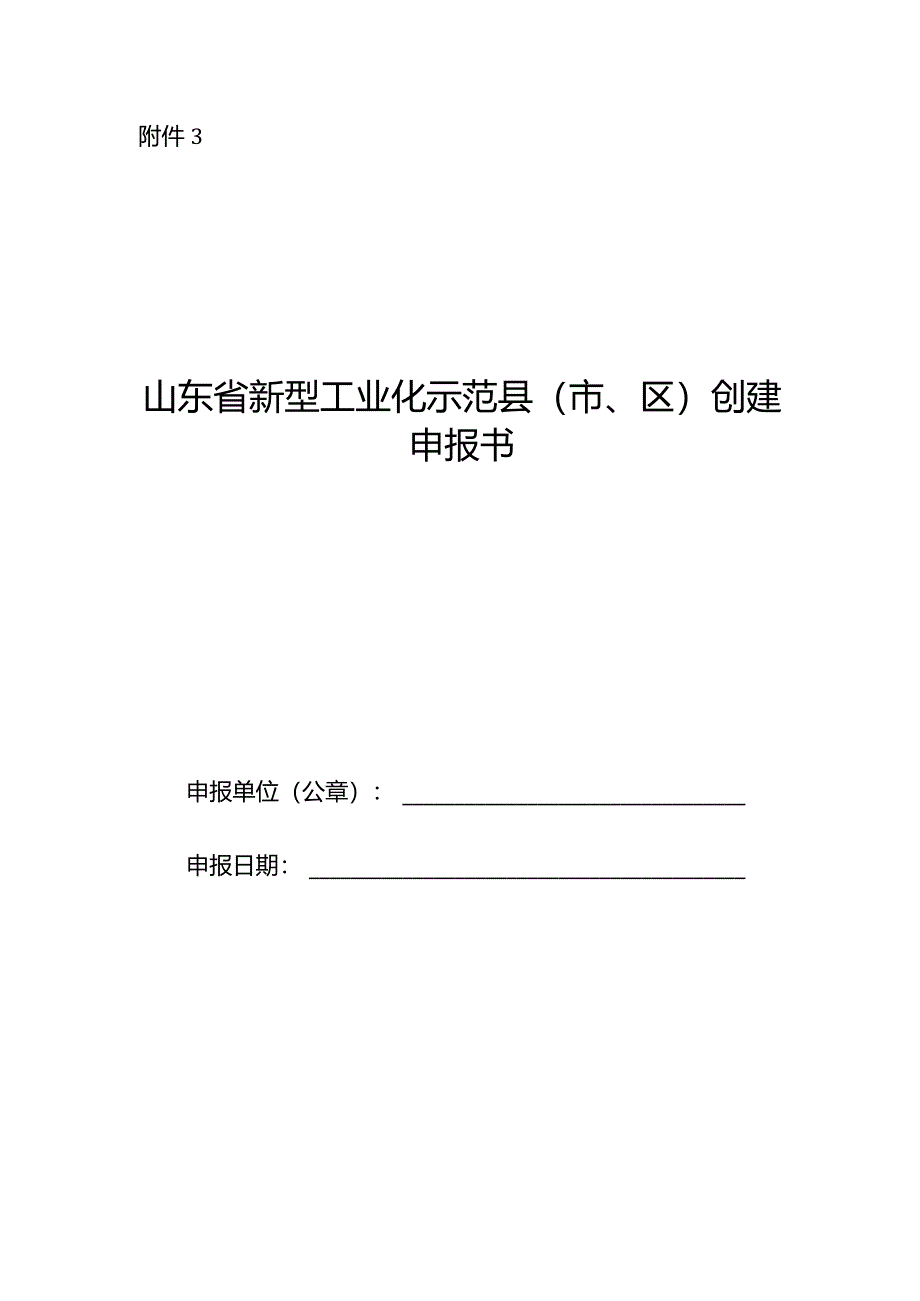 山东省新型工业化示范县（市、区）创建申报书.docx_第1页