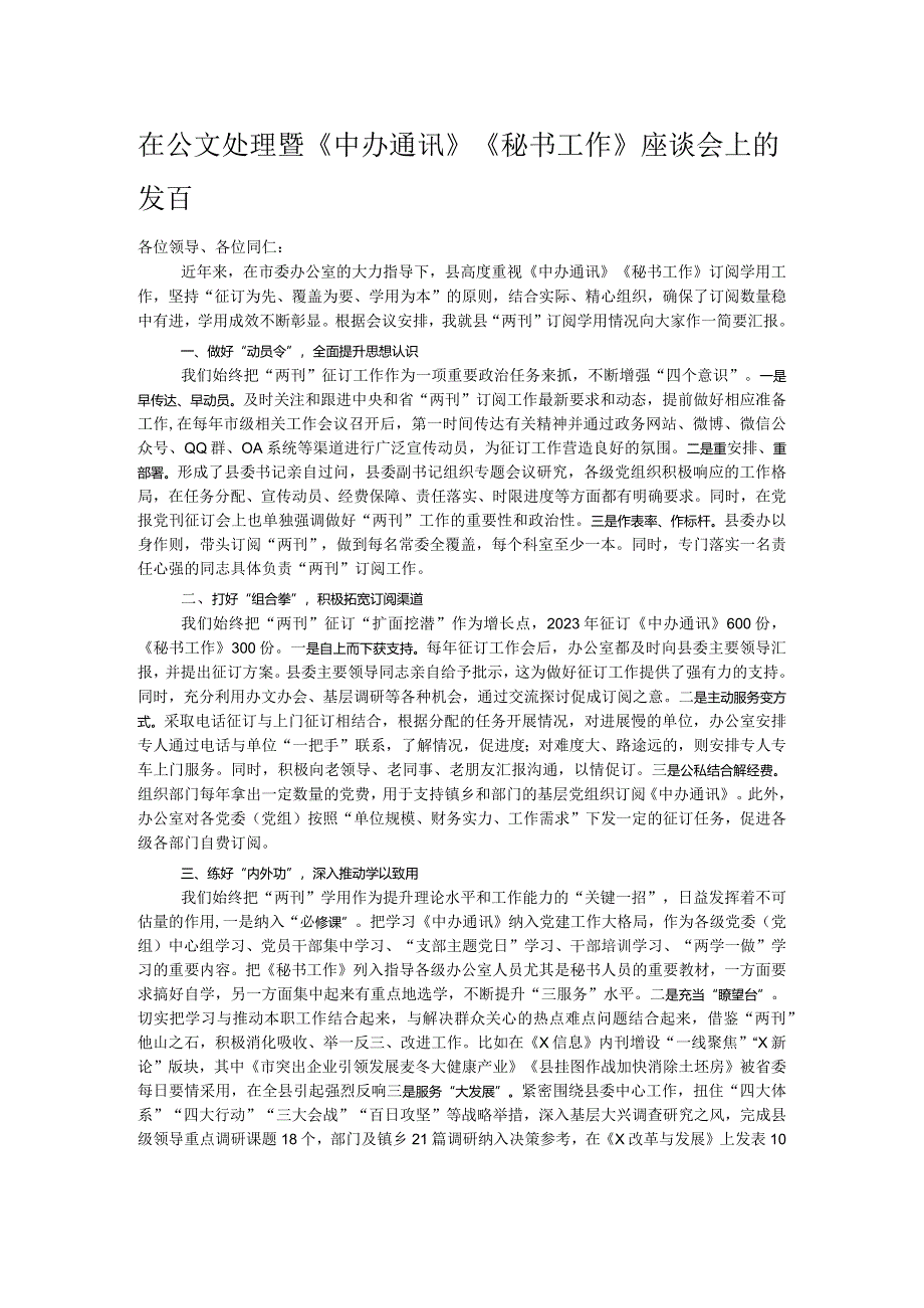 在公文处理暨《中办通讯》《秘书工作》座谈会上的发言.docx_第1页