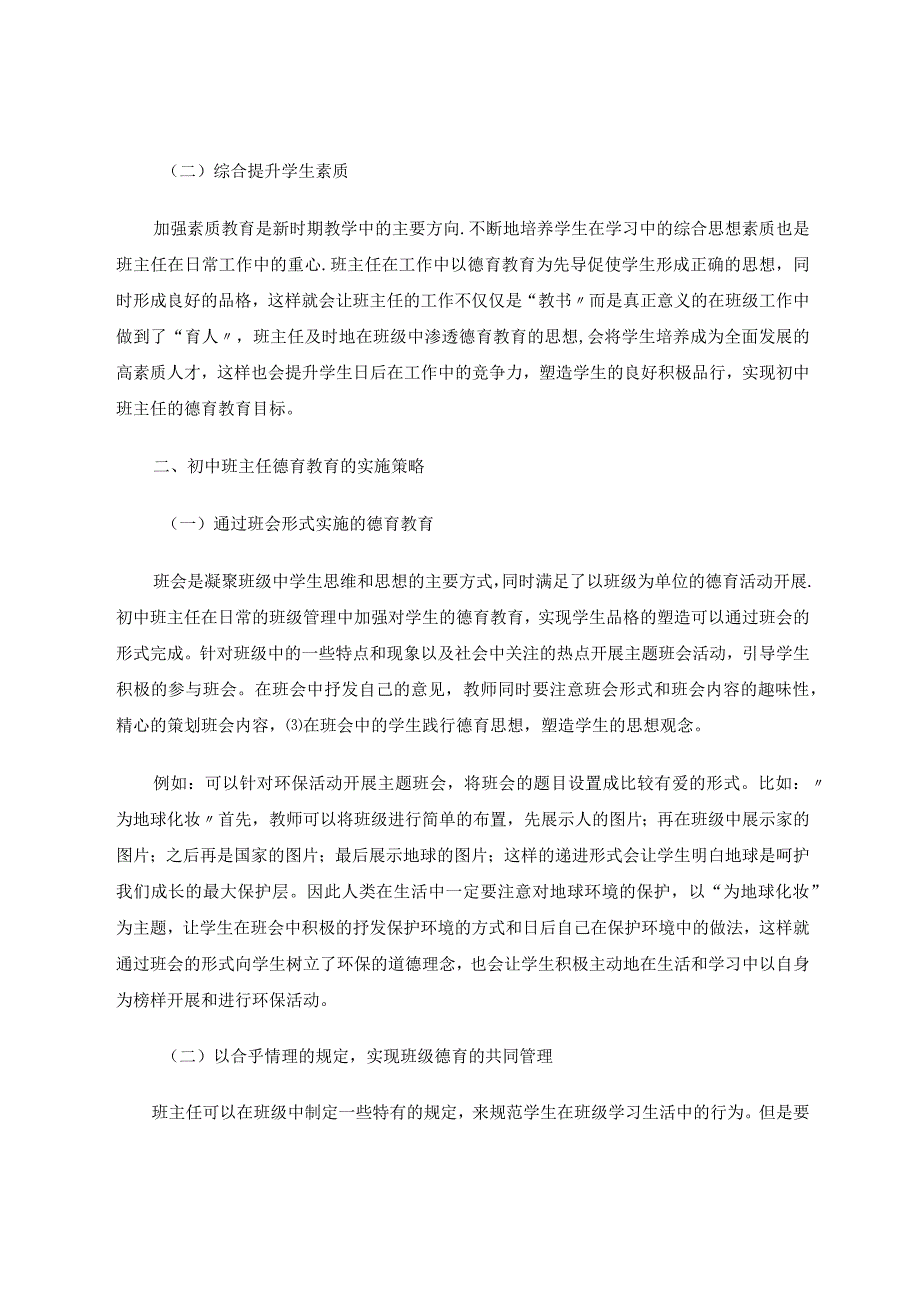 加强班主任德育工作塑造学生良好品行 论文.docx_第2页