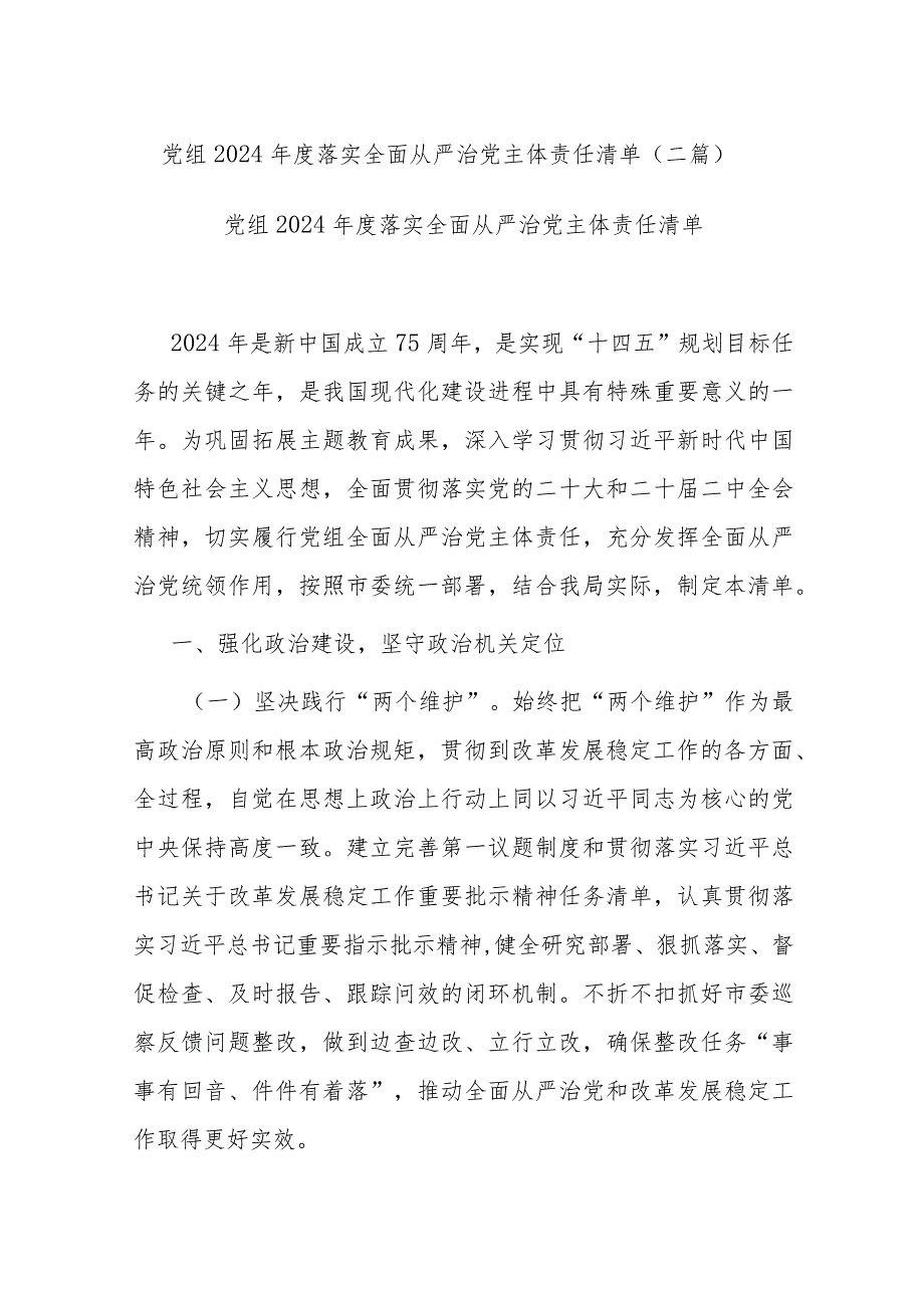 党组2024年度落实全面从严治党主体责任清单(二篇).docx_第1页