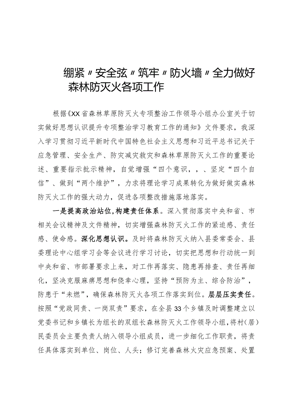 关于做好森林草原防灭火工作的发言材料.docx_第1页