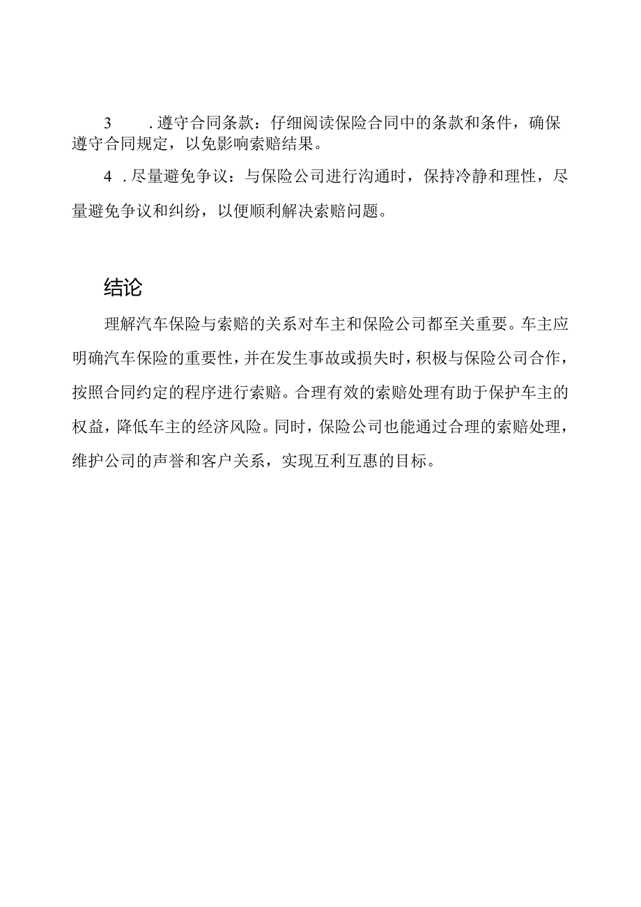 理解汽车保险与索赔的关系.docx_第3页