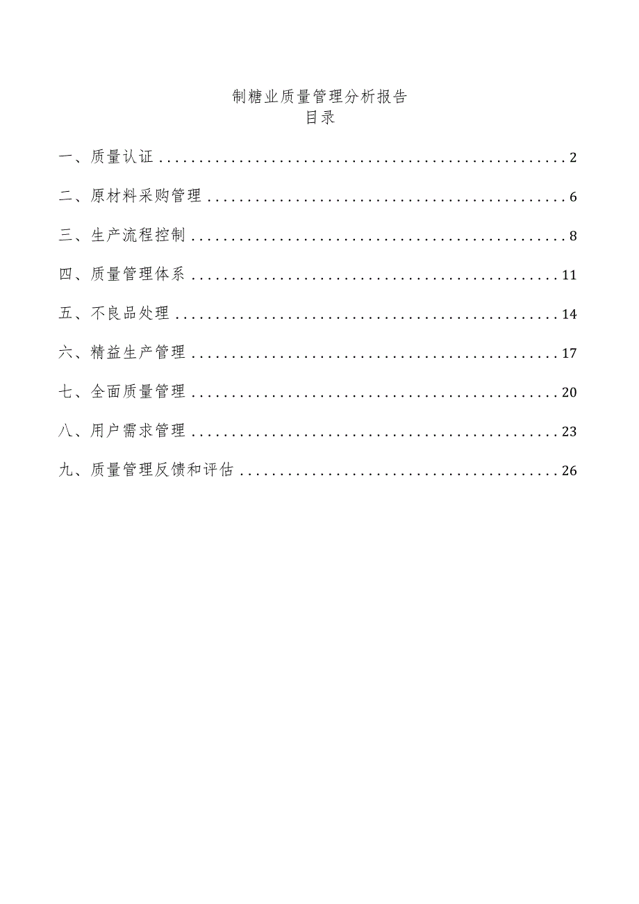 制糖业质量管理分析报告.docx_第1页