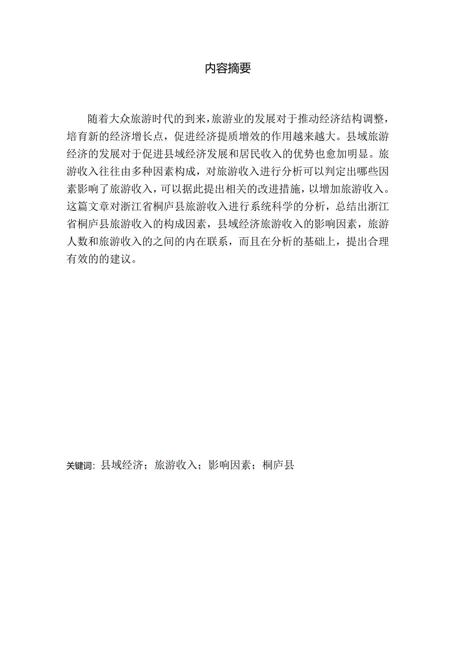 县域经济旅游收入影响因素研究——以浙江省桐庐县为例 社会学专业.docx_第1页