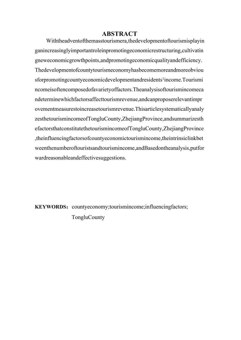 县域经济旅游收入影响因素研究——以浙江省桐庐县为例 社会学专业.docx_第2页