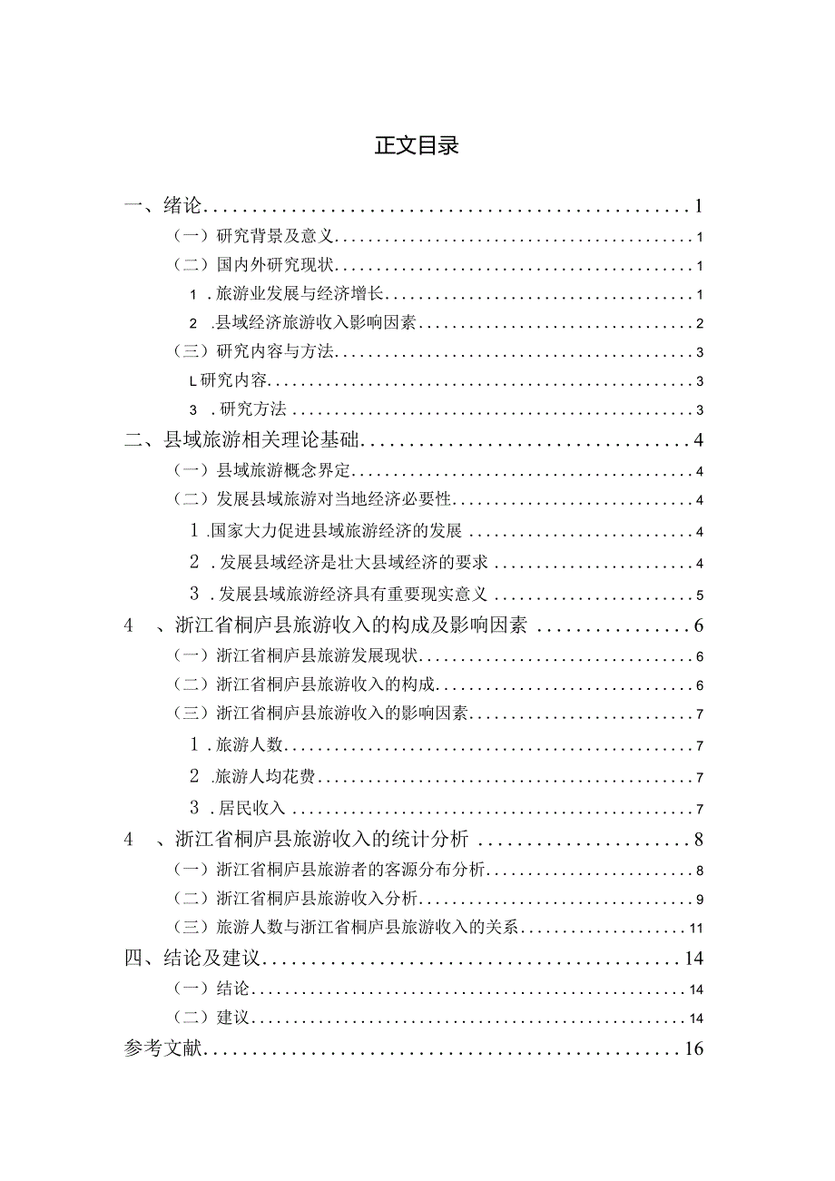 县域经济旅游收入影响因素研究——以浙江省桐庐县为例 社会学专业.docx_第3页