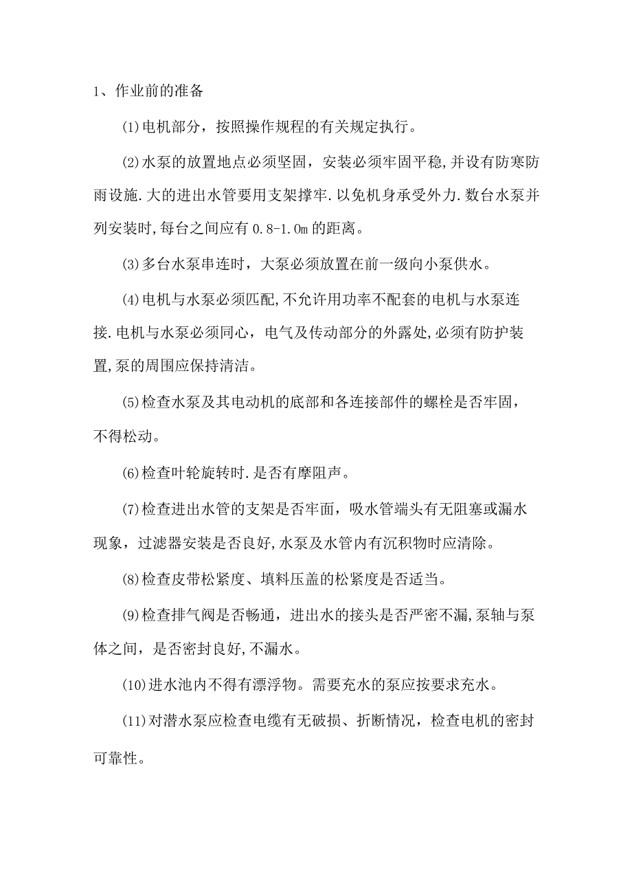 技能培训资料：水泵操作规程.docx_第1页