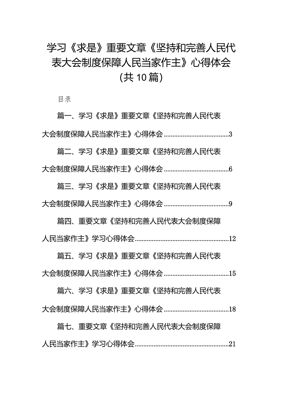 学习《求是》重要文章《坚持和完善人民代表大会制度保障人民当家作主》心得体会范文精选(10篇).docx_第1页