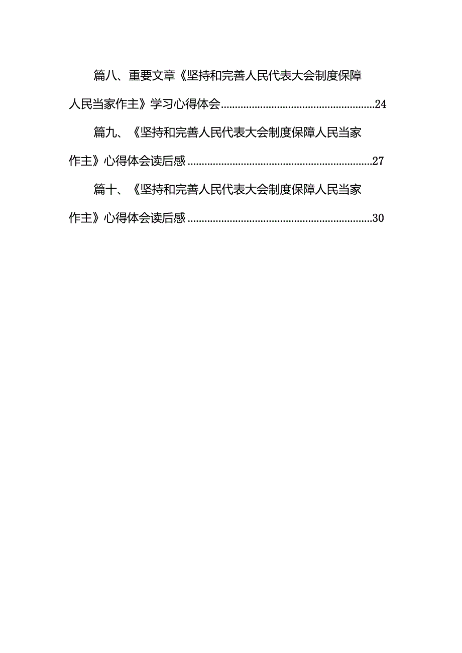 学习《求是》重要文章《坚持和完善人民代表大会制度保障人民当家作主》心得体会范文精选(10篇).docx_第2页