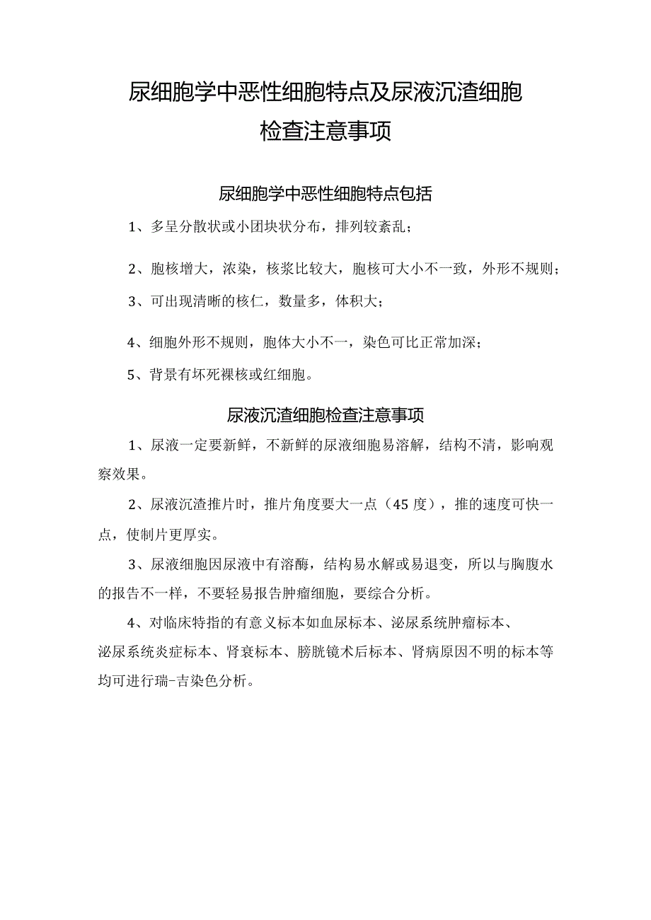 尿细胞学中恶性细胞特点及尿液沉渣细胞检查注意事项.docx_第1页